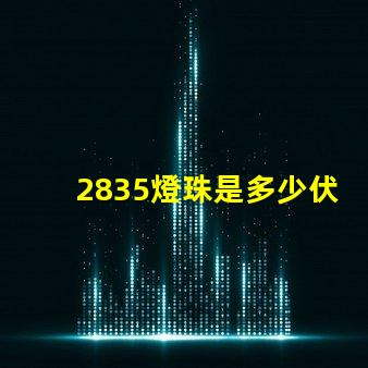 2835燈珠是多少伏供電 2835燈珠